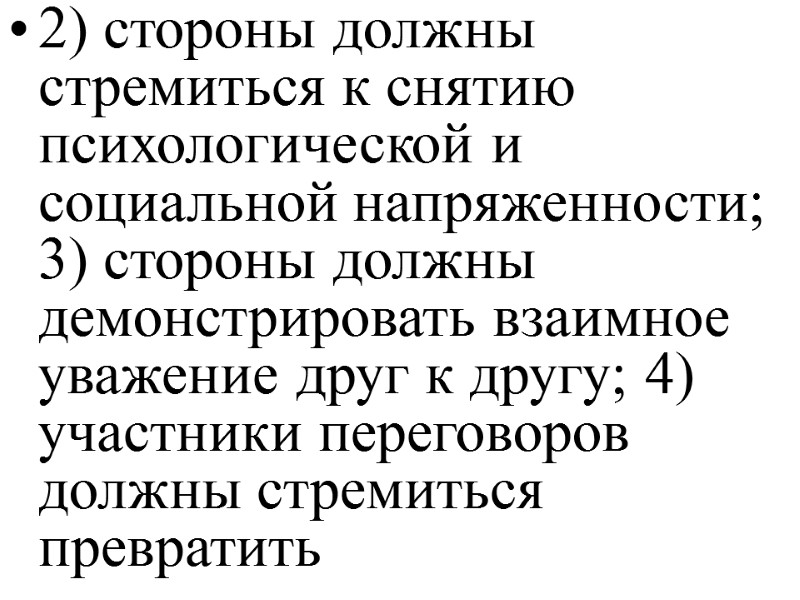 2) стороны должны стремиться к снятию психологической и социальной напряженности; 3) стороны должны демонстрировать